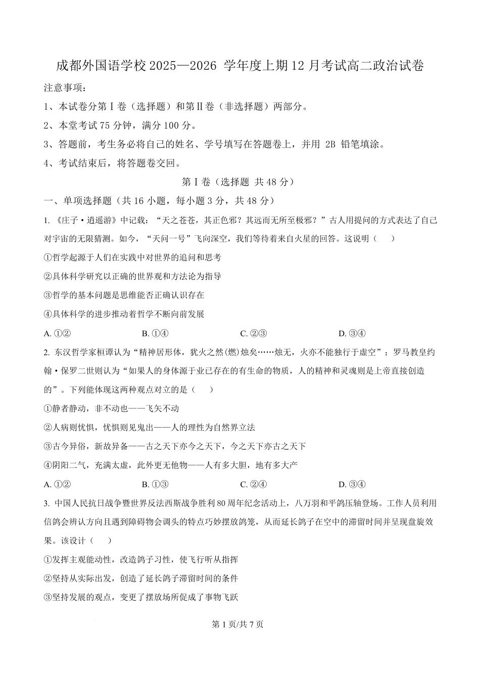 政治四川成都市外国语学校2025-2026学年度高二年级上学期12月月考(12月底).pdf_第1页