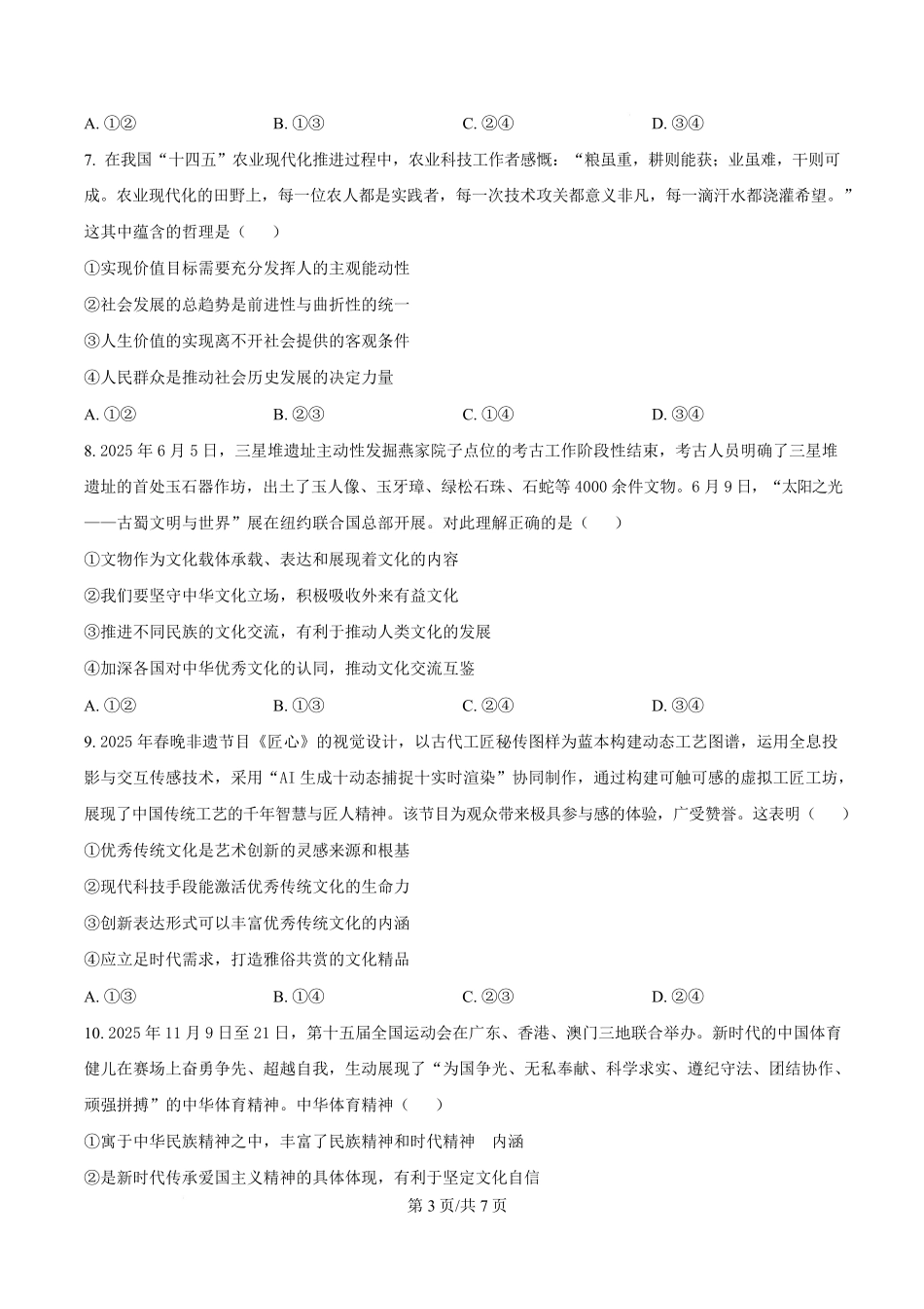 政治四川成都市外国语学校2025-2026学年度高二年级上学期12月月考(12月底).pdf_第3页
