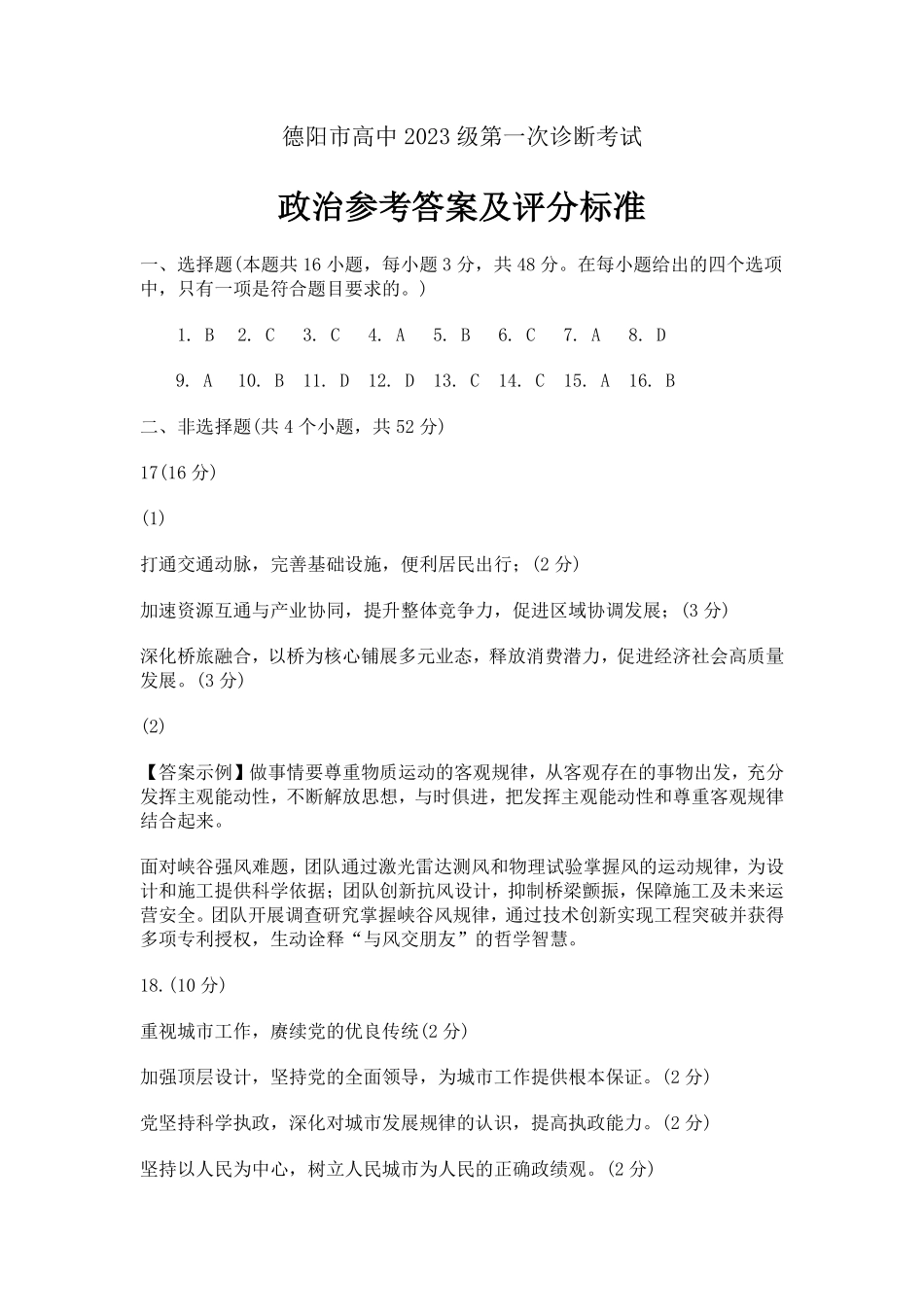 政治四川德阳市、遂宁市、广元市、资阳市高毕业班中2023级(2026届)高三年级第一次诊断考试(遂宁广元德阳一诊资阳二诊)(12.22-12.24).pdf_第1页