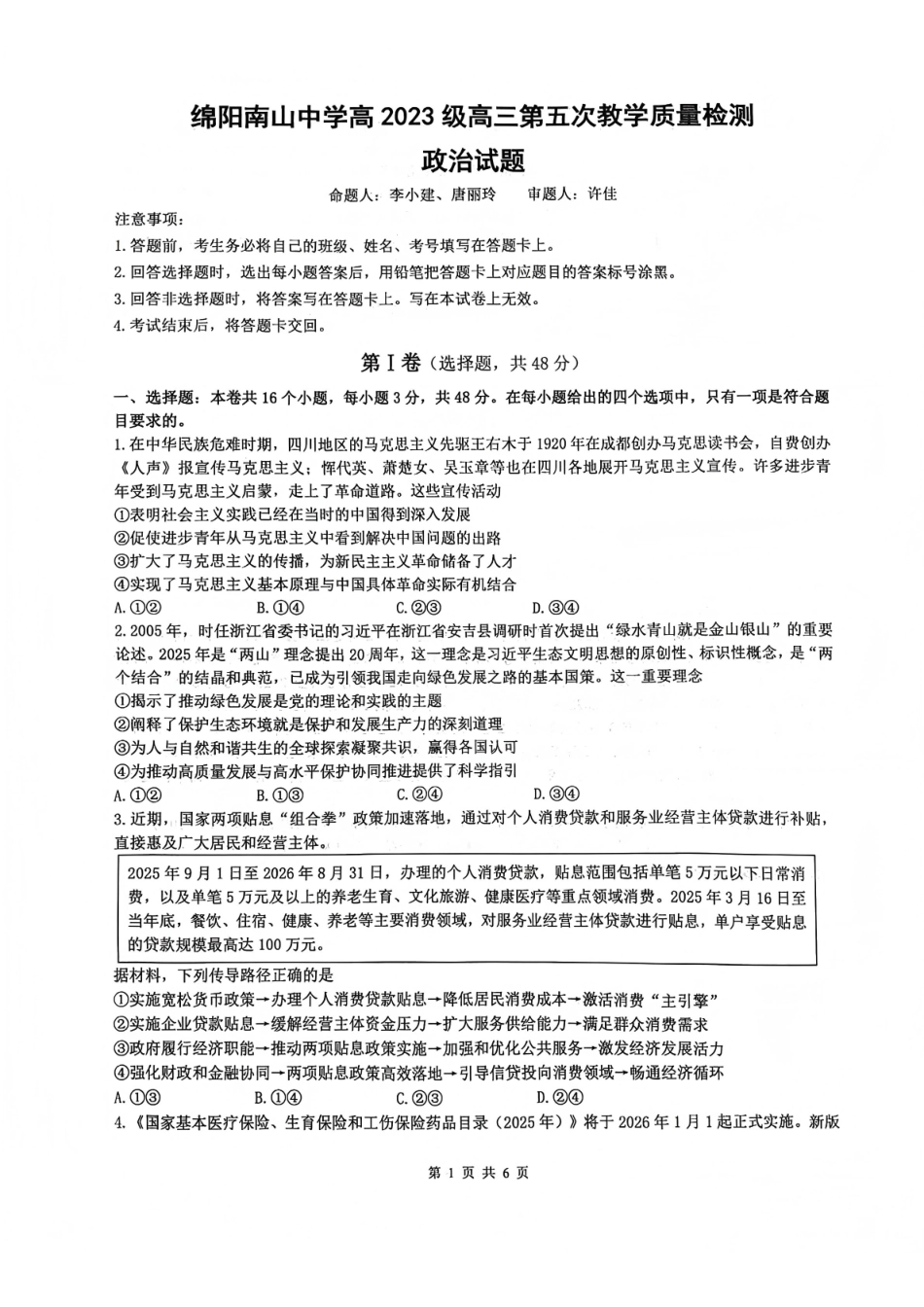 政治四川绵阳市南山中学高2023级(2026届)高三第五次教学质量检测(1.8-1.9).pdf_第1页