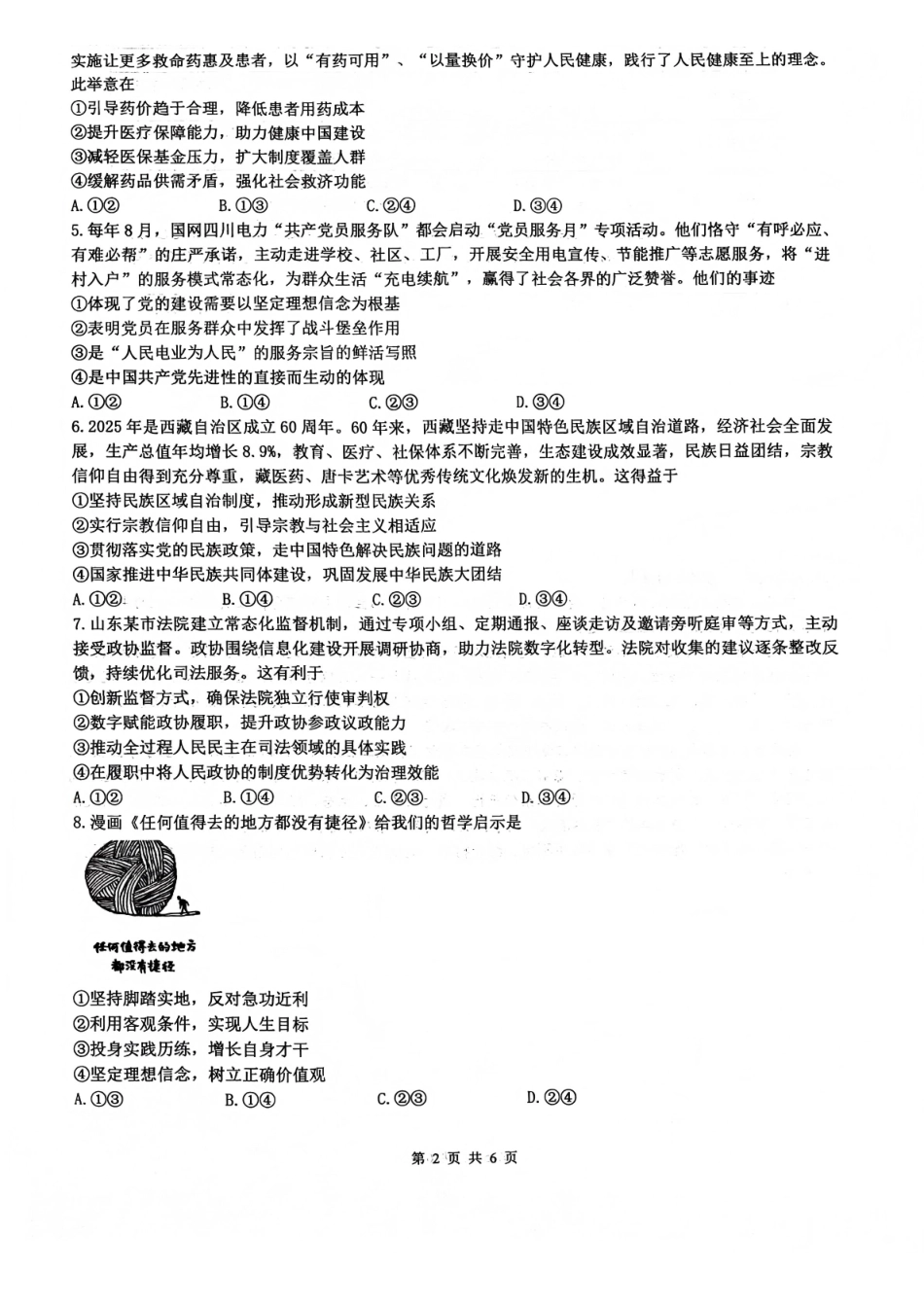 政治四川绵阳市南山中学高2023级(2026届)高三第五次教学质量检测(1.8-1.9).pdf_第2页