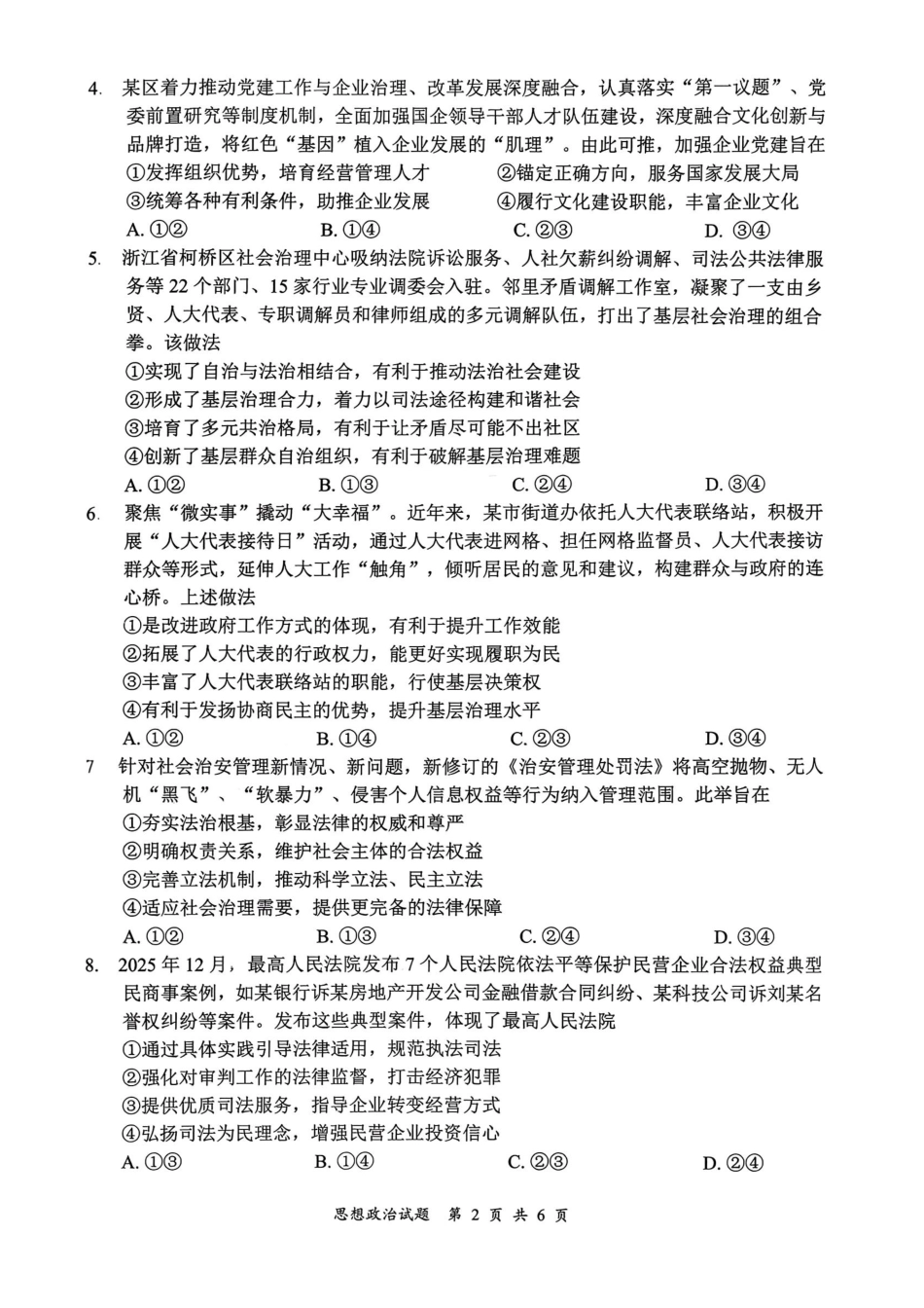 政治四川宜宾市普通高中2023级(2026届)高三年级第一次诊断性测试(宜宾一诊)(1.12-1.14).pdf_第2页