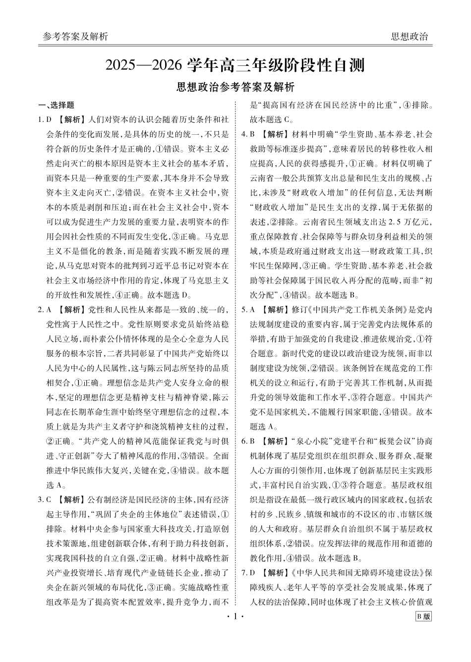 政治云南衡水金卷2026届高三上学期12月阶段性自测（12.29-12.30）.pdf_第1页