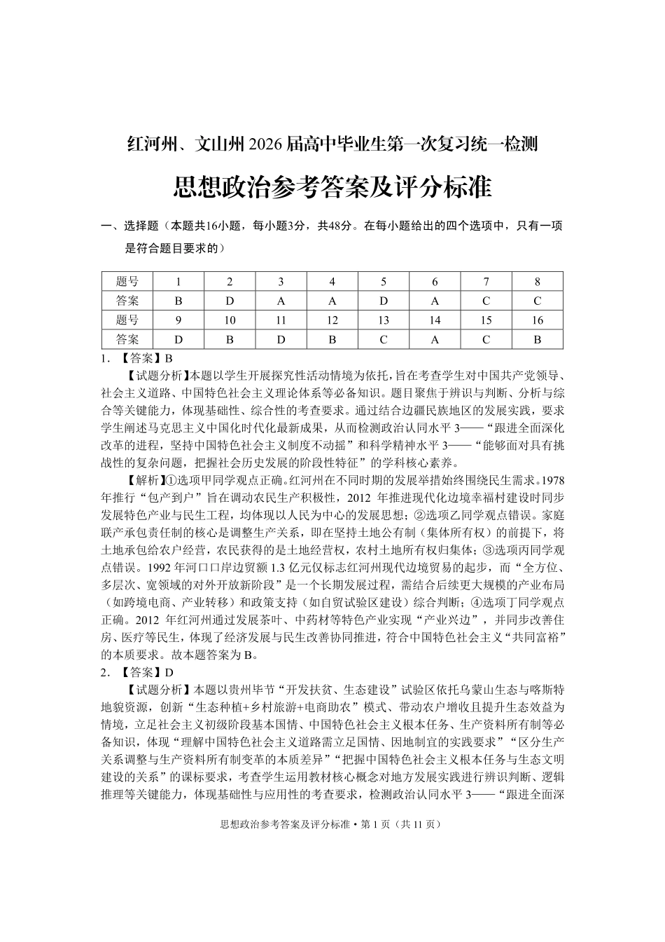 政治云南红河州、文山州2026届高中毕业生第一次复习统一检测(红河文山一统)(12.23-12.25).pdf_第1页