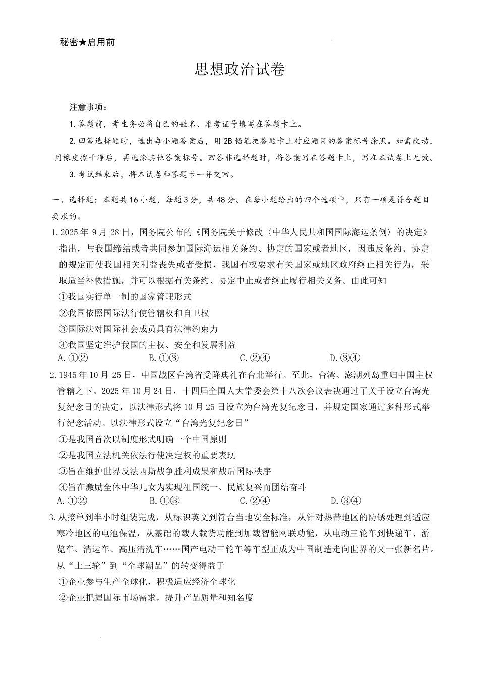 政治云南名校联盟2025-2026学年高三上学期第四次联考模拟预测（1.5-1.6）.pdf_第1页