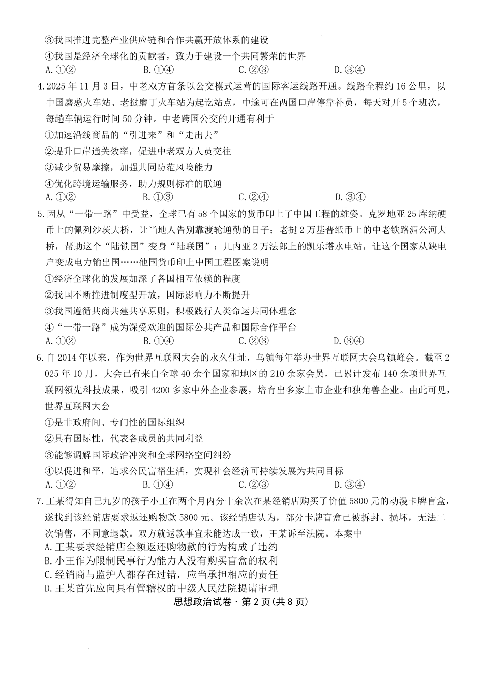 政治云南名校联盟2025-2026学年高三上学期第四次联考模拟预测（1.5-1.6）.pdf_第2页