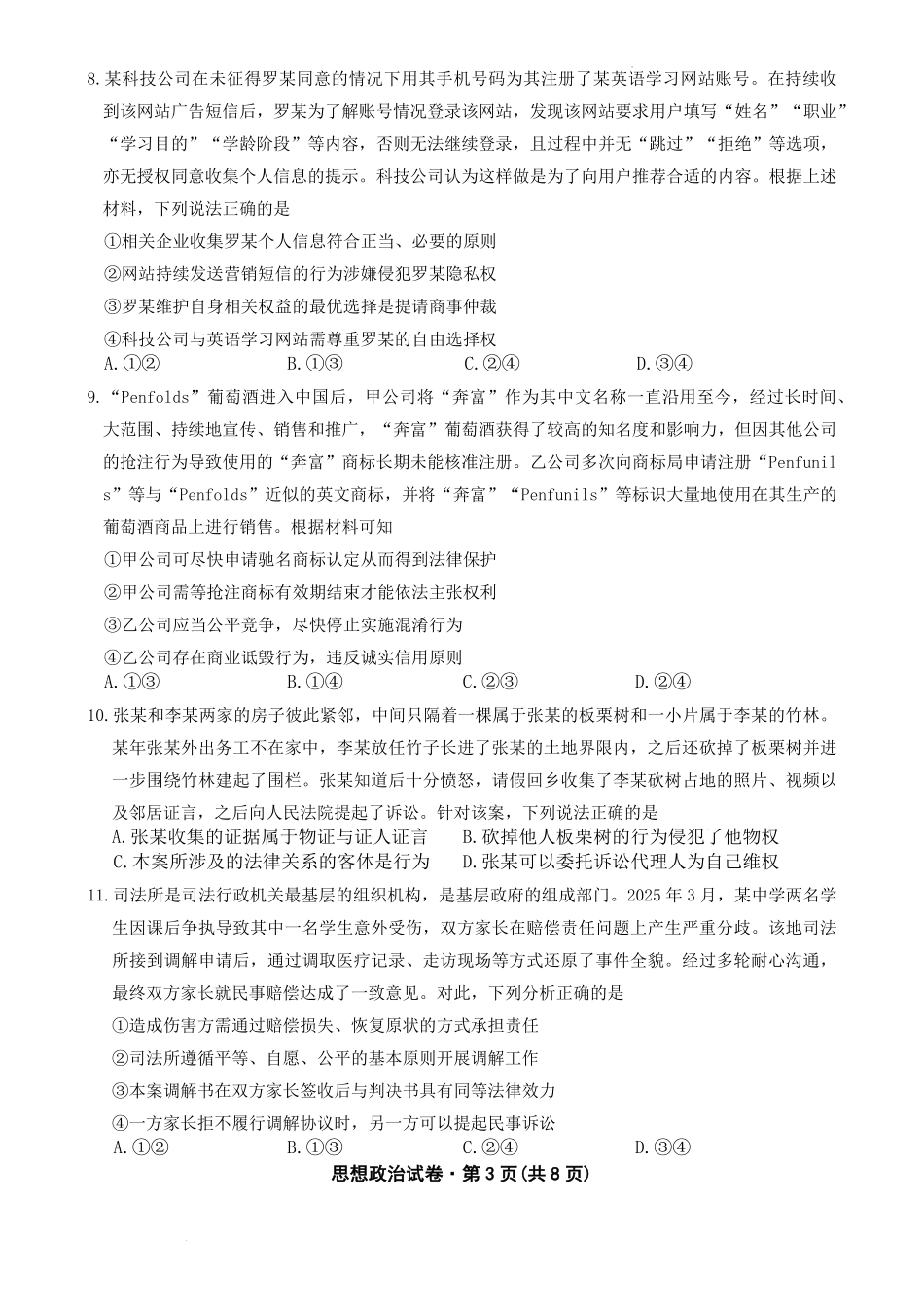 政治云南名校联盟2025-2026学年高三上学期第四次联考模拟预测（1.5-1.6）.pdf_第3页