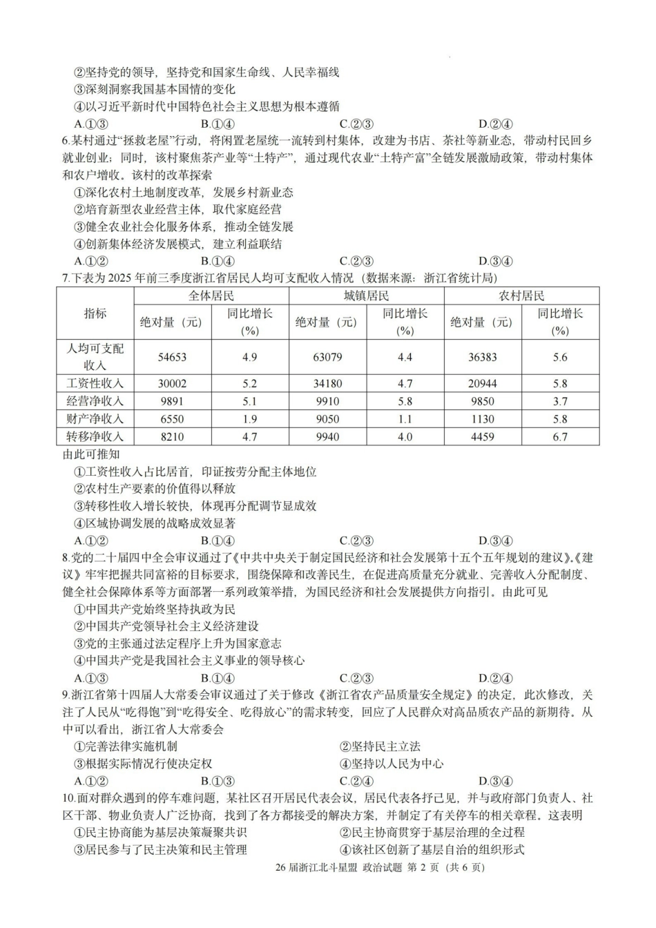 政治浙江北斗星盟2025学年第一学期高三年级12月适应性考试(12.29-12.30).pdf_第2页