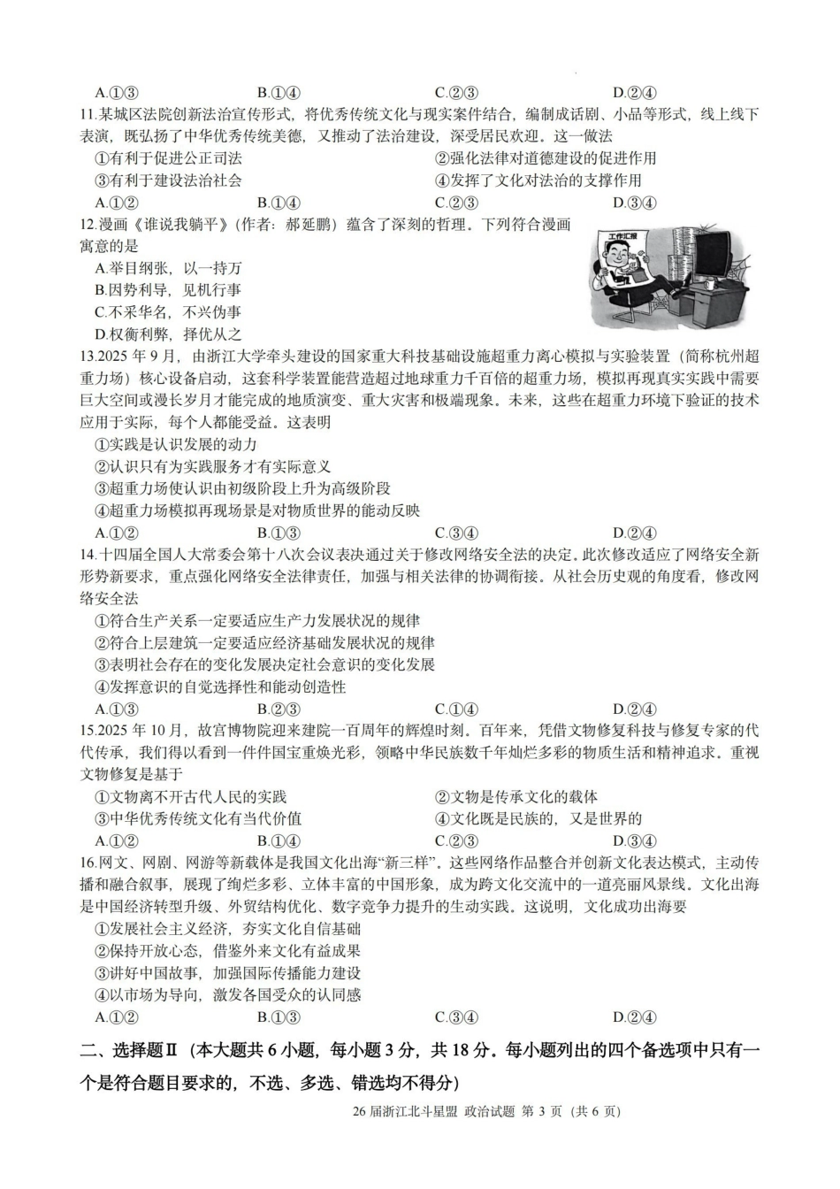 政治浙江北斗星盟2025学年第一学期高三年级12月适应性考试(12.29-12.30).pdf_第3页