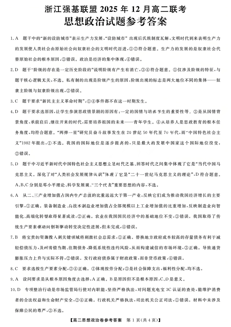 政治浙江强基联盟2025-2026学年高二上学期12月联考（12.23-12.24）.pdf_第1页