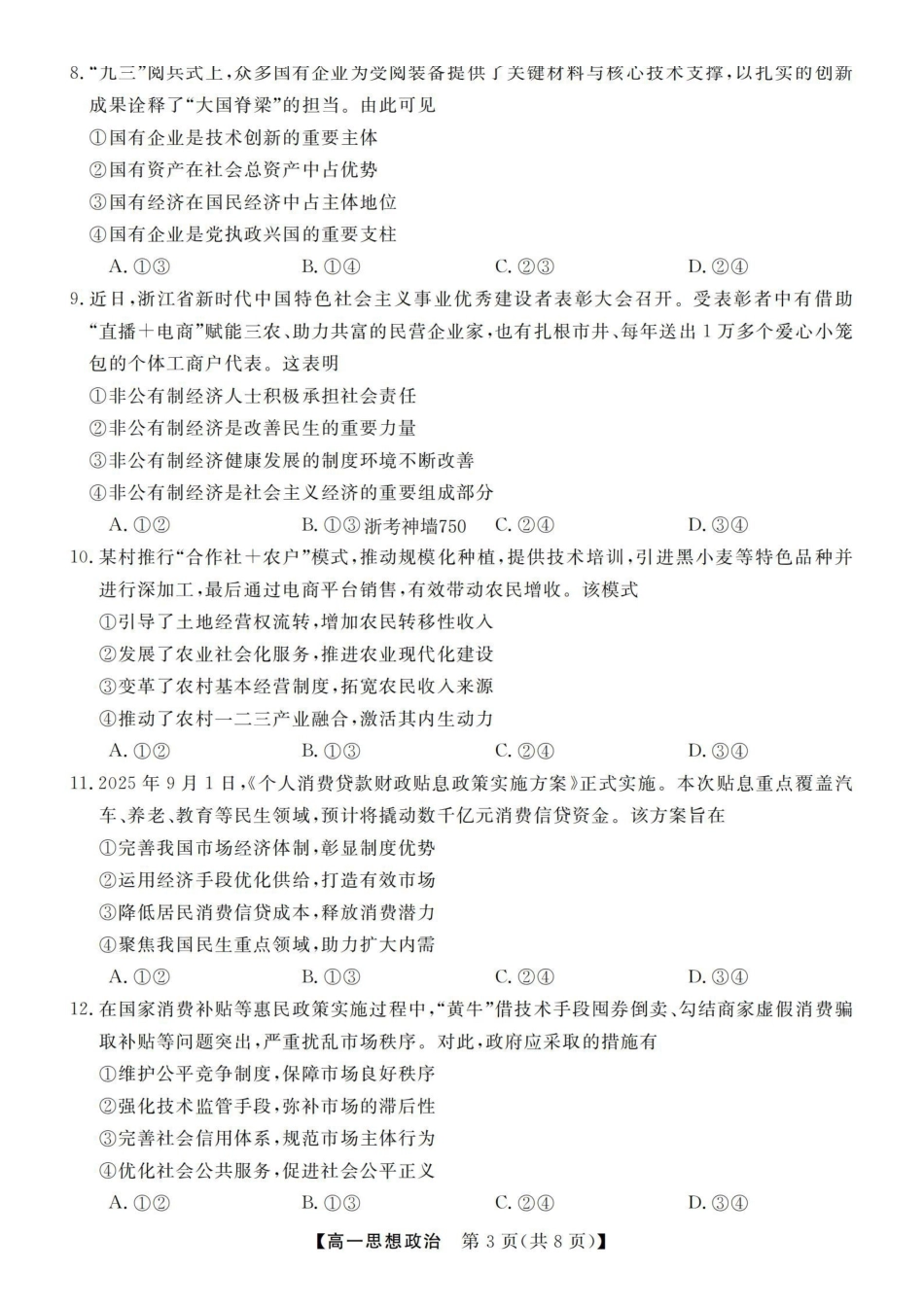 政治浙江强基联盟2025年12月高一上学期12月联考（12.23-12.24）.pdf_第3页