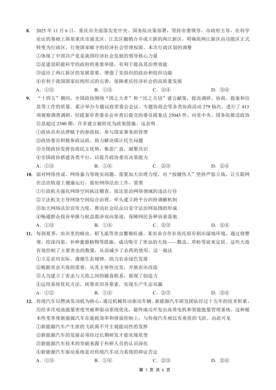 政治重庆市第一中学校搞2026届高三年级上学期12月月考(12.26-12.27).pdf_第3页