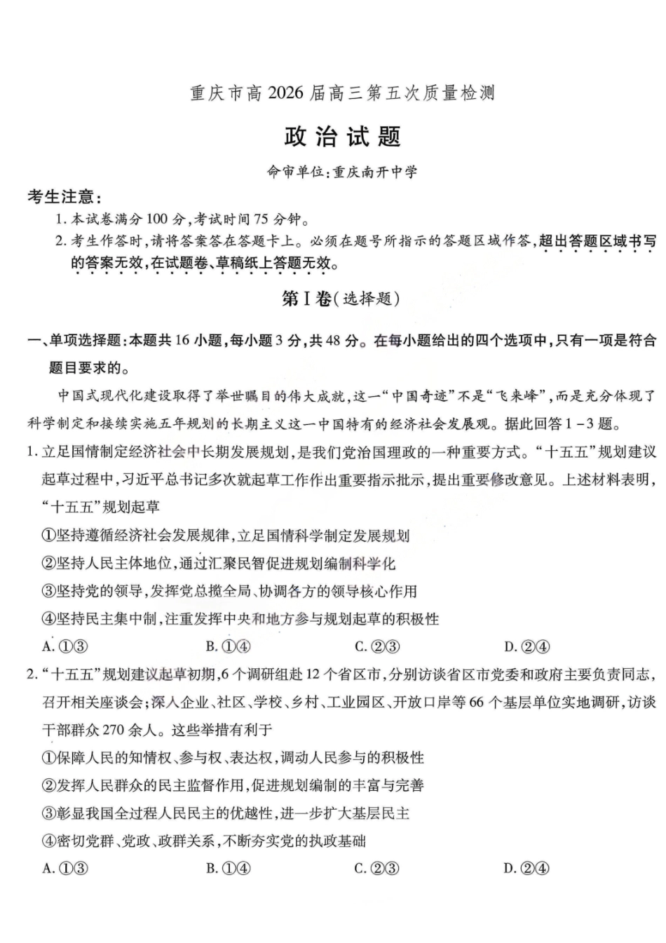 政治重庆市南开中学高2026届高三年级第五次质量检测(1.4-1.5).pdf_第1页