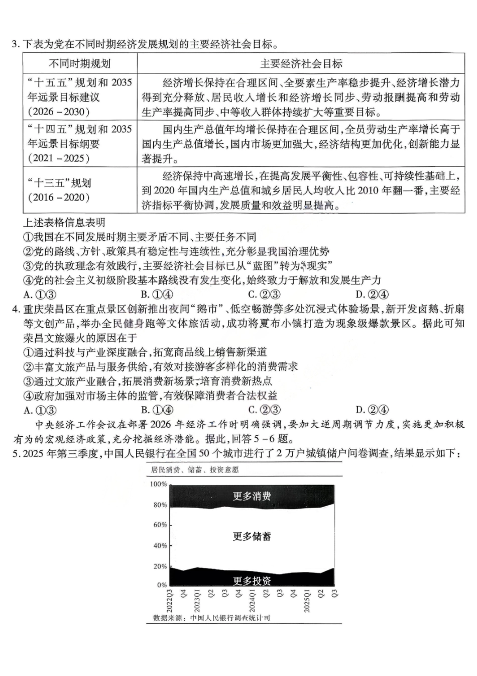 政治重庆市南开中学高2026届高三年级第五次质量检测(1.4-1.5).pdf_第2页