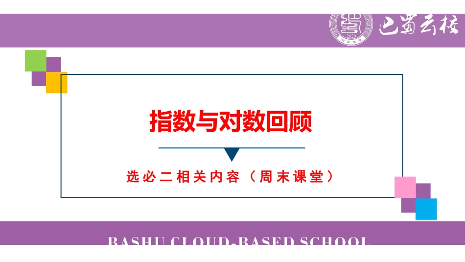 指数与对数回顾(周末课堂).pdf_第1页