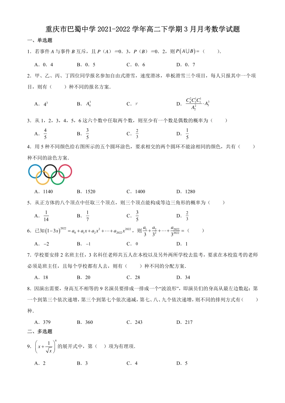 重庆市巴蜀中学2021-2022学年高二下学期3月月考数学试卷.pdf_第1页