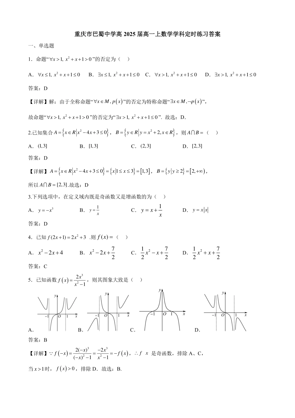 重庆市巴蜀中学高2025届高一上数学学科定时练习答案.pdf_第1页