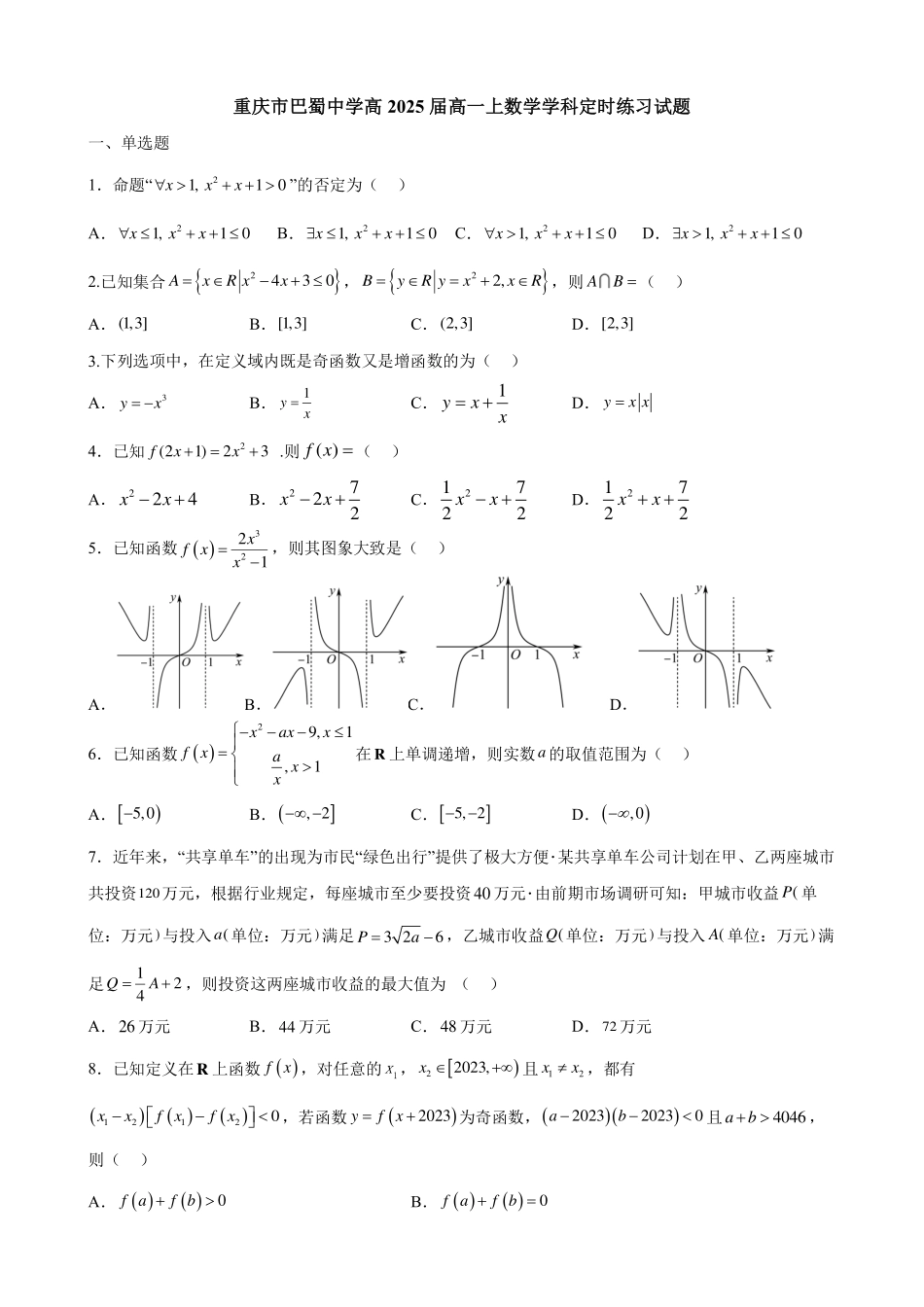 重庆市巴蜀中学高2025届高一上数学学科定时练习试题.pdf_第1页