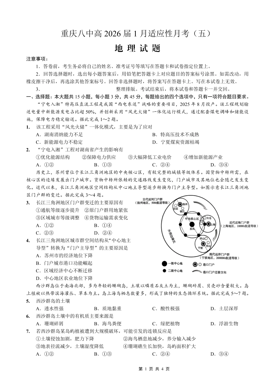 重庆市第八中学2026届高考适应性月考卷(五)地理.pdf_第1页