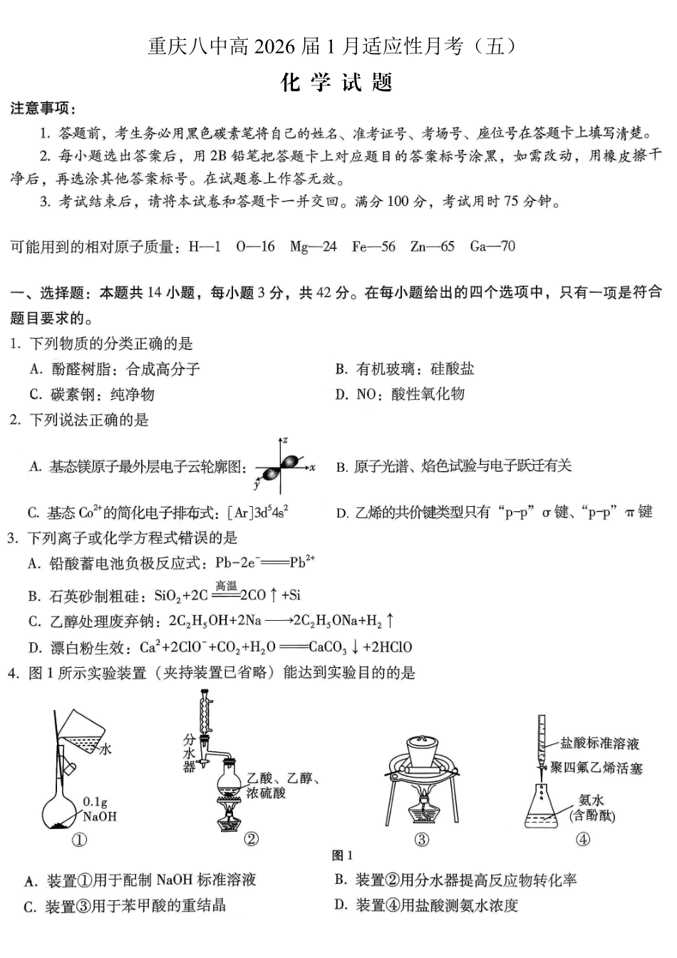 重庆市第八中学2026届高考适应性月考卷（五）化学.pdf_第1页