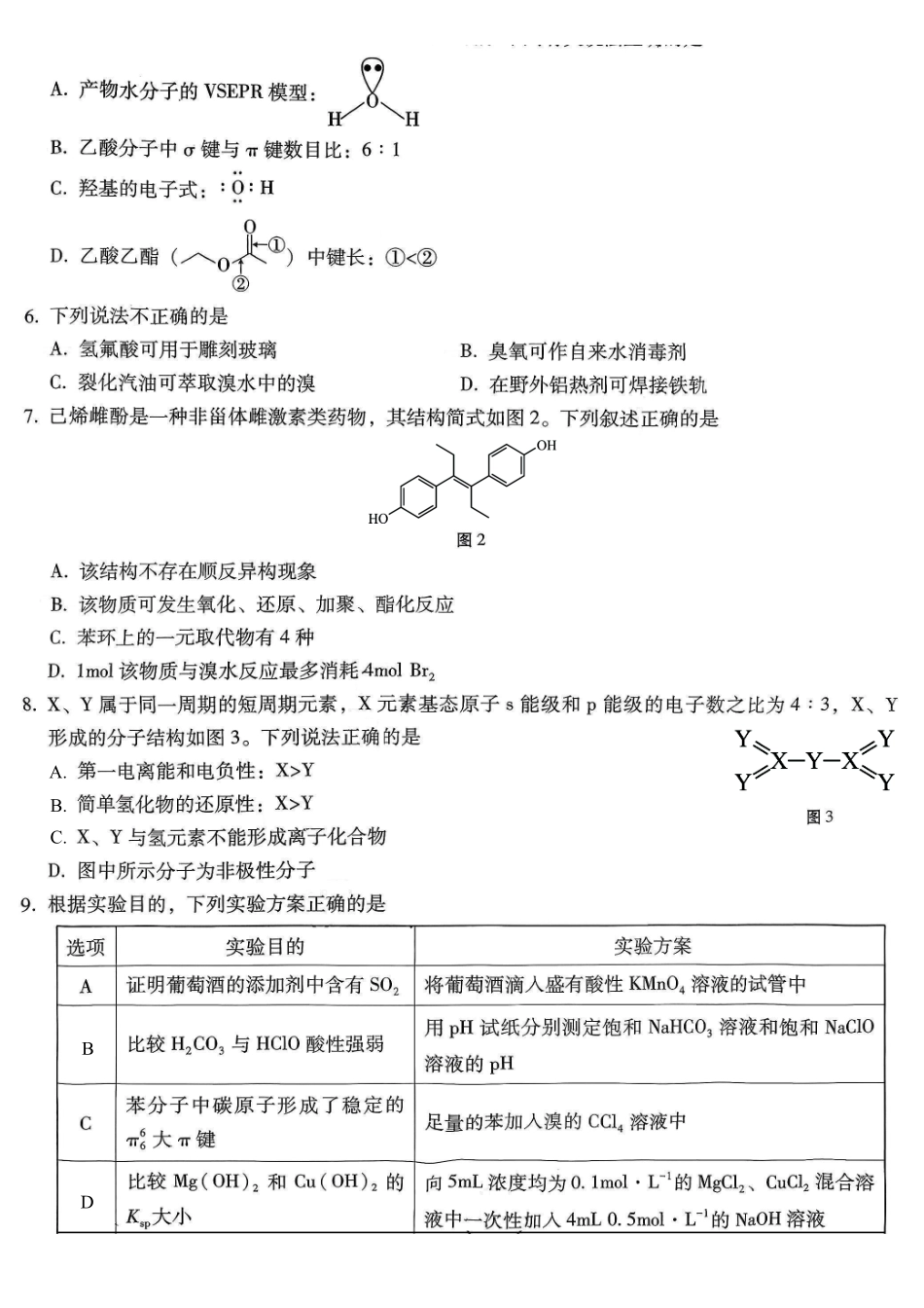 重庆市第八中学2026届高考适应性月考卷（五）化学.pdf_第2页