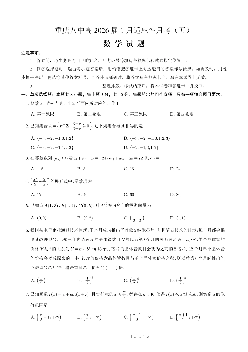 重庆市第八中学2026届高考适应性月考卷（五）数学.pdf_第1页