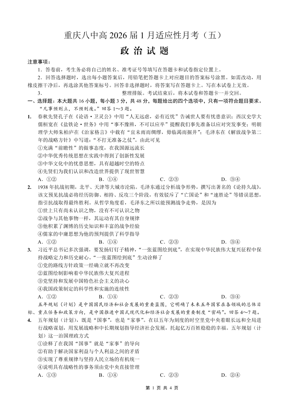 重庆市第八中学2026届高考适应性月考卷(五)政治.pdf_第1页