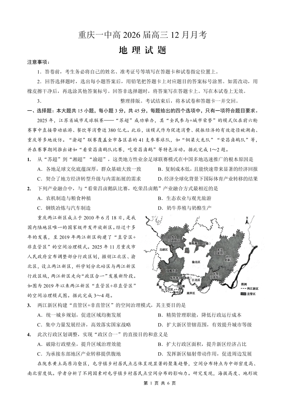 重庆市第一中学校2025-2026学年高三上学期12月月考地理.pdf_第1页