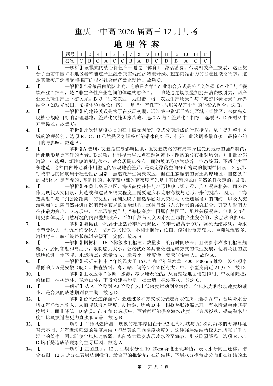重庆市第一中学校2025-2026学年高三上学期12月月考地理答案.pdf_第1页