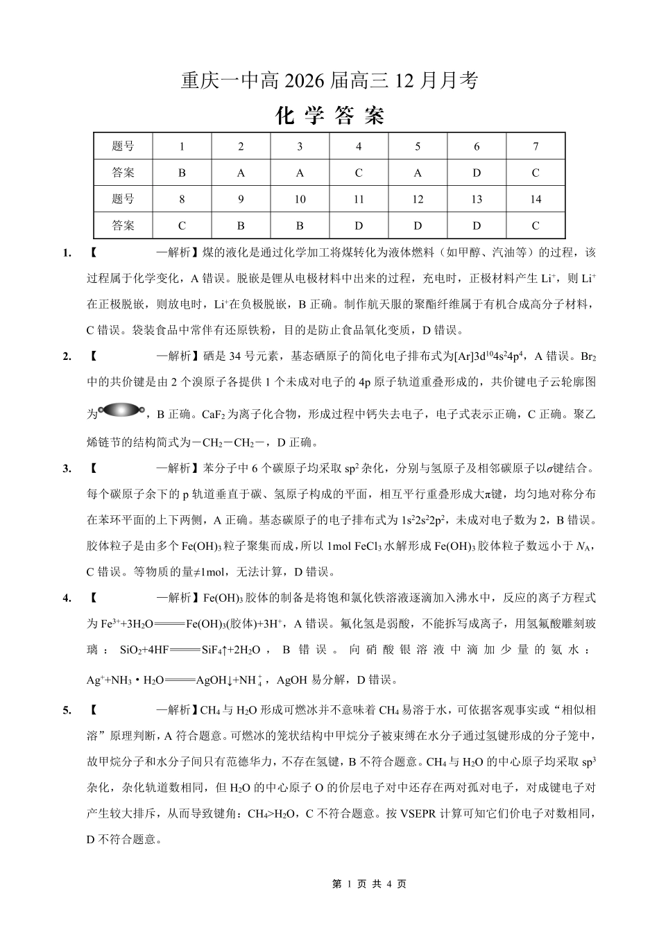 重庆市第一中学校2025-2026学年高三上学期12月月考化学答案.pdf_第1页