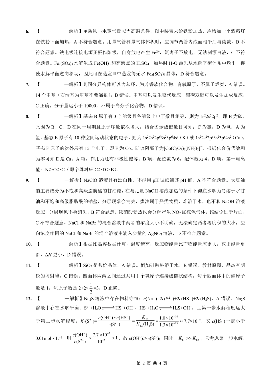 重庆市第一中学校2025-2026学年高三上学期12月月考化学答案.pdf_第2页