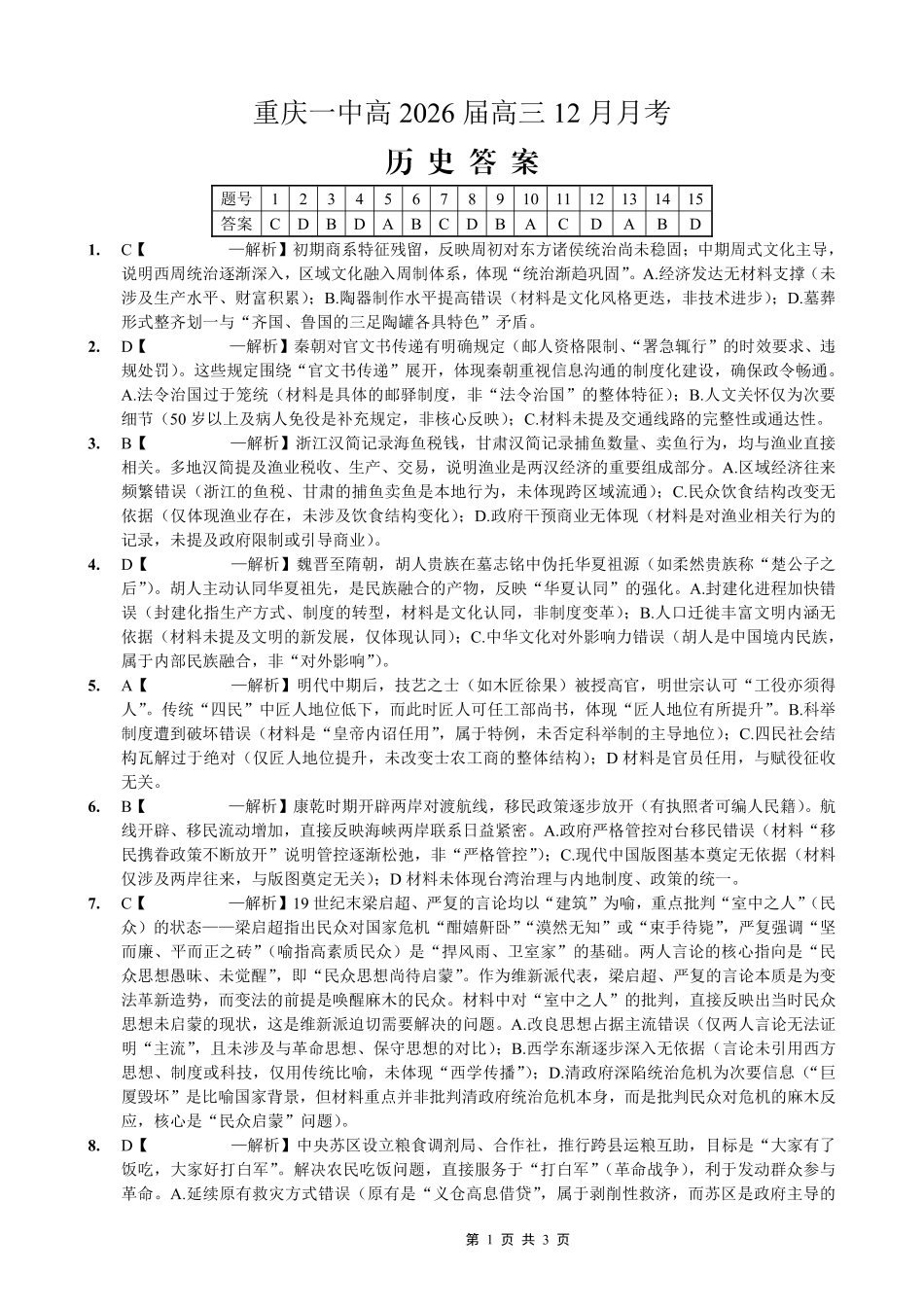 重庆市第一中学校2025-2026学年高三上学期12月月考历史答案.pdf_第1页