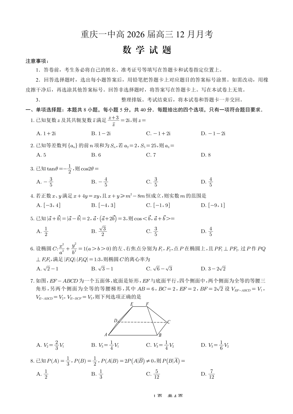 重庆市第一中学校2025-2026学年高三上学期12月月考数学.pdf_第1页