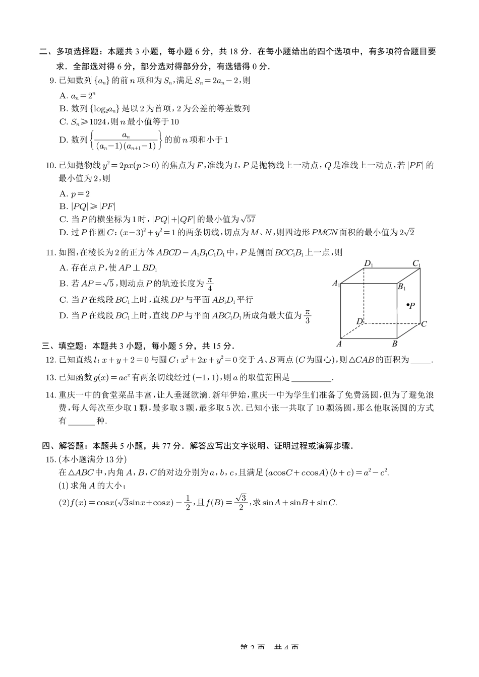 重庆市第一中学校2025-2026学年高三上学期12月月考数学.pdf_第2页