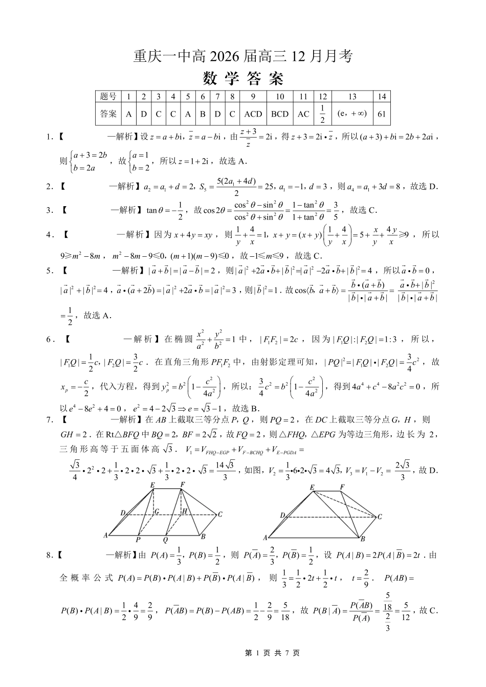 重庆市第一中学校2025-2026学年高三上学期12月月考数学答案.pdf_第1页