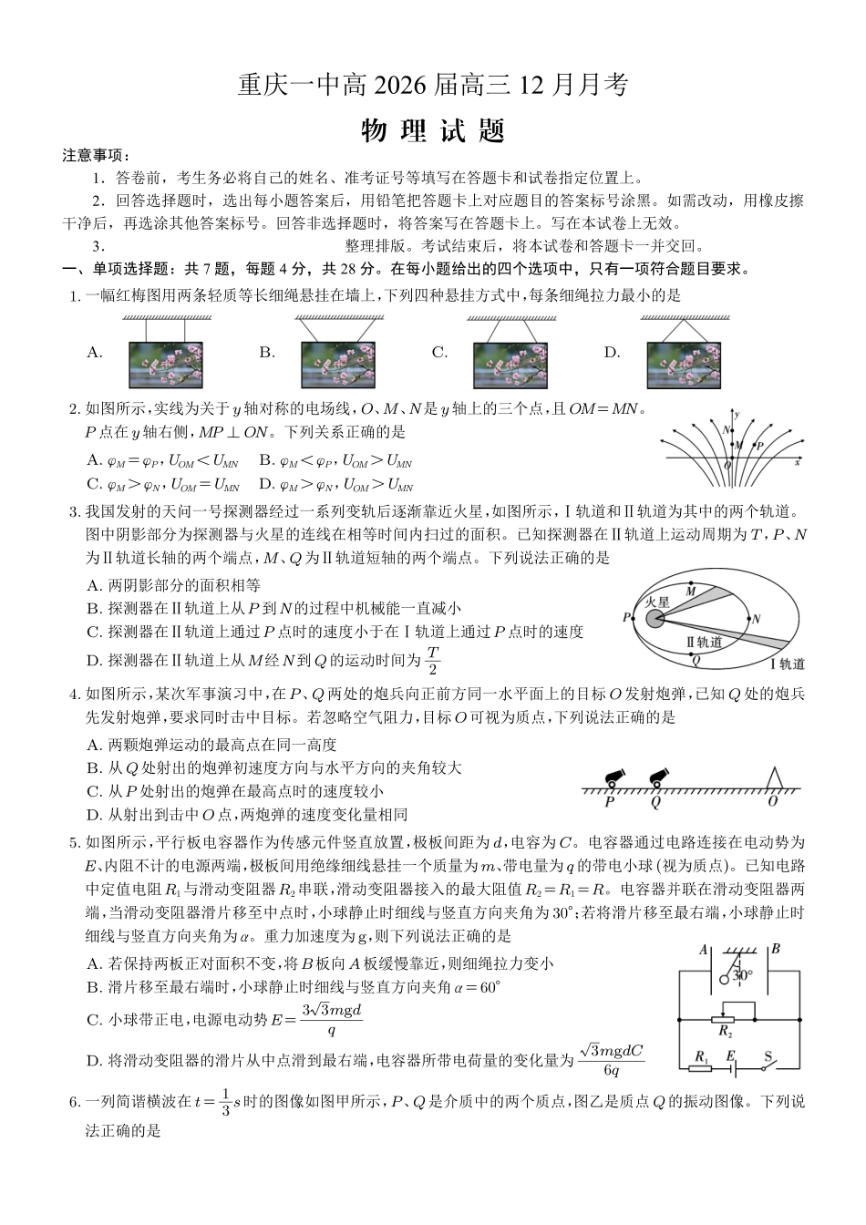 重庆市第一中学校2025-2026学年高三上学期12月月考物理.pdf_第1页