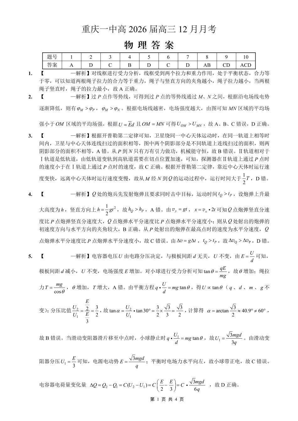 重庆市第一中学校2025-2026学年高三上学期12月月考物理答案.pdf_第1页