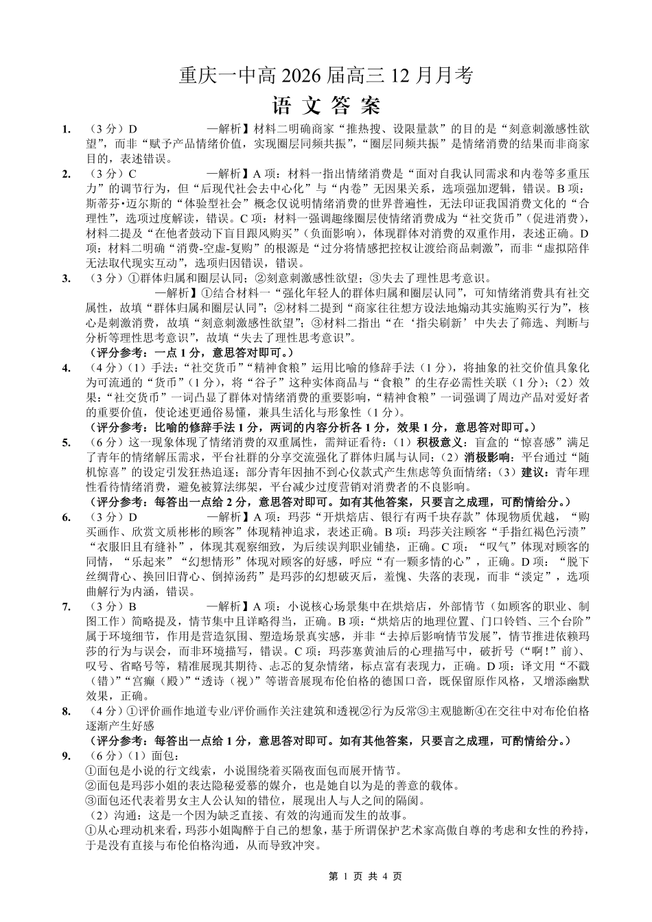 重庆市第一中学校2025-2026学年高三上学期12月月考语文答案.pdf_第1页