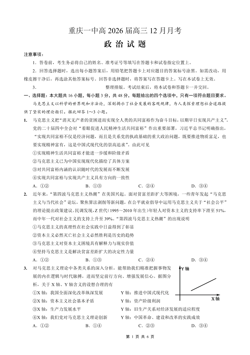 重庆市第一中学校2025-2026学年高三上学期12月月考政治.pdf_第1页