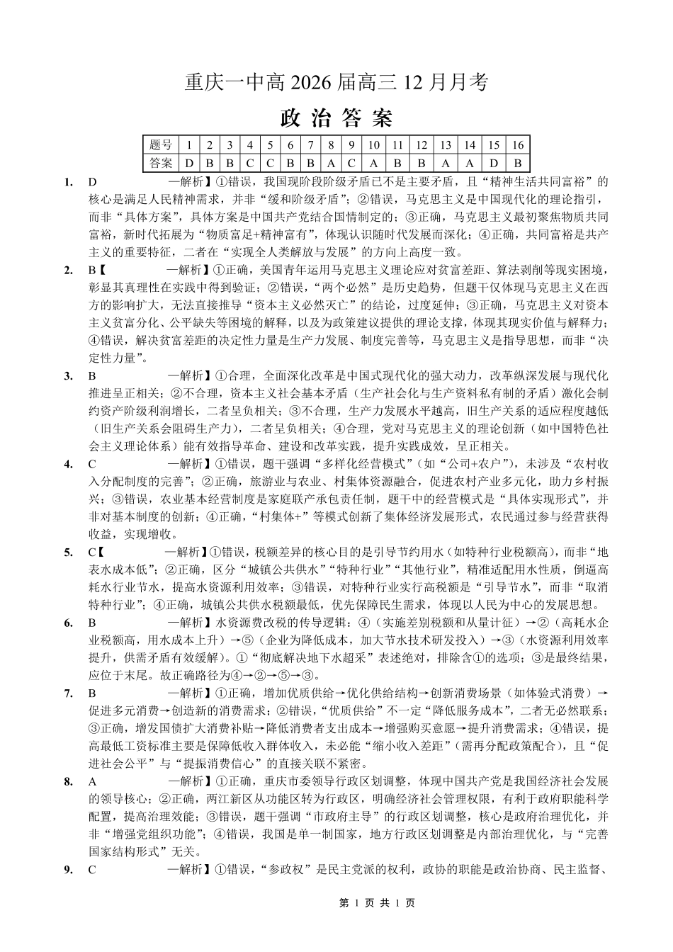 重庆市第一中学校2025-2026学年高三上学期12月月考政治答案.pdf_第1页