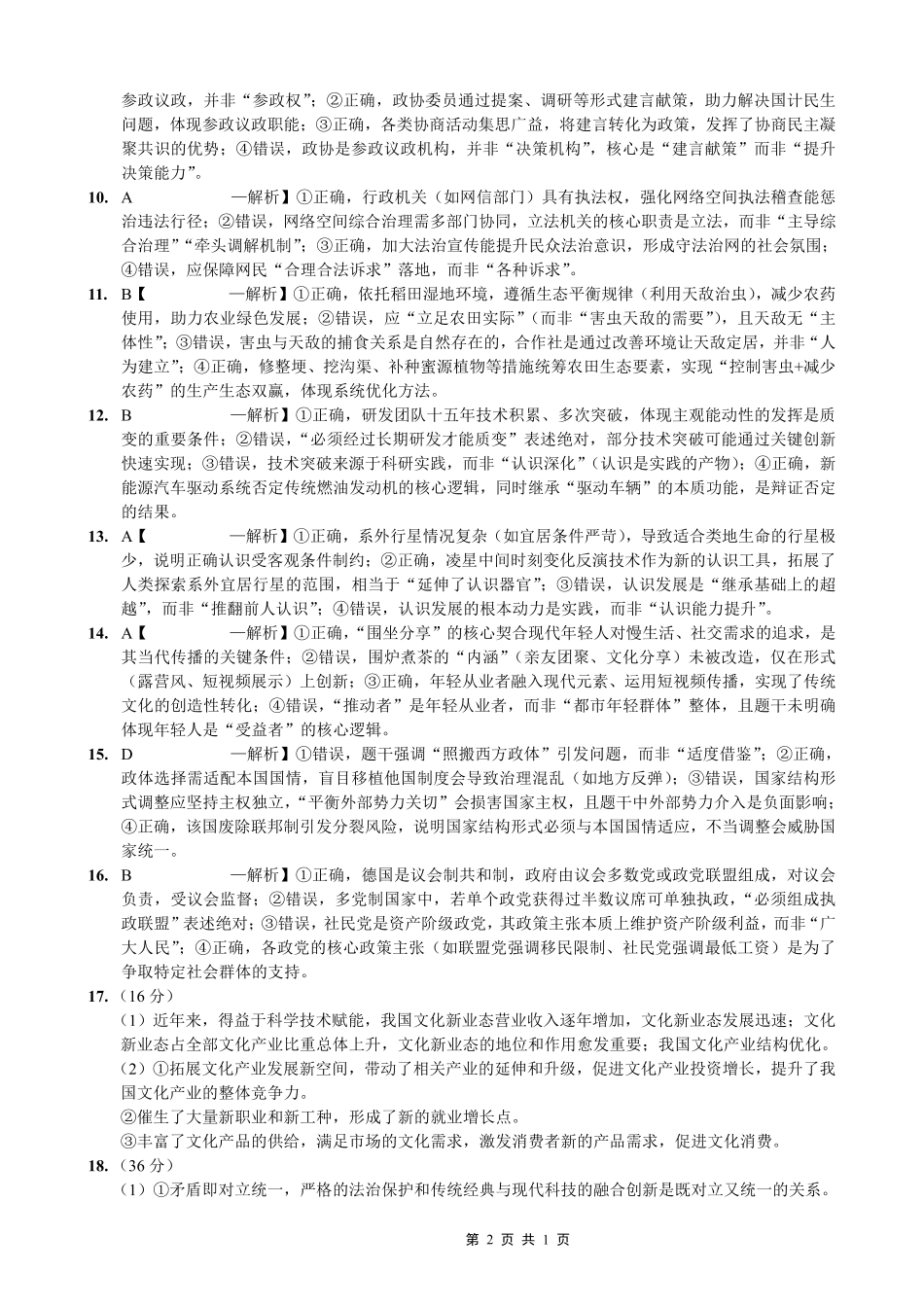 重庆市第一中学校2025-2026学年高三上学期12月月考政治答案.pdf_第2页
