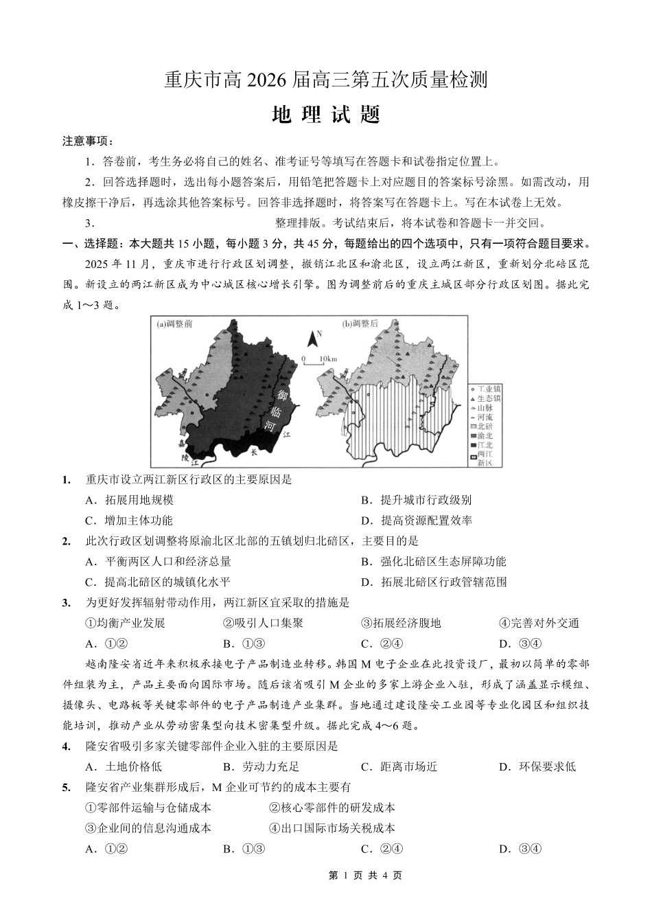 重庆市南开中学高2026届高三第五次质量检测地理.pdf_第1页