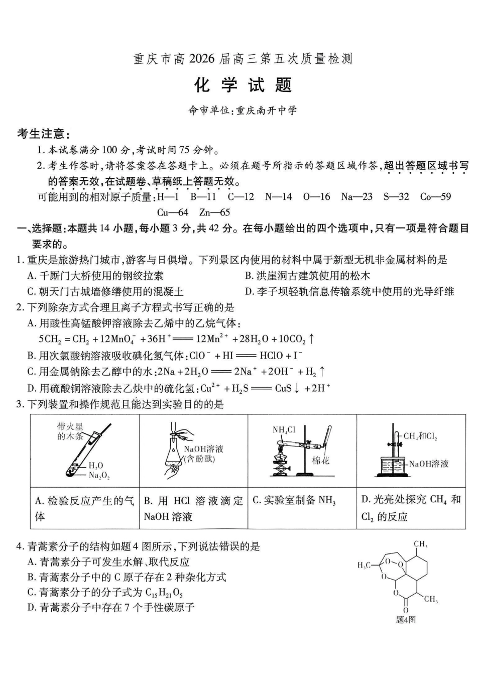 重庆市南开中学高2026届高三第五次质量检测化学.pdf_第1页