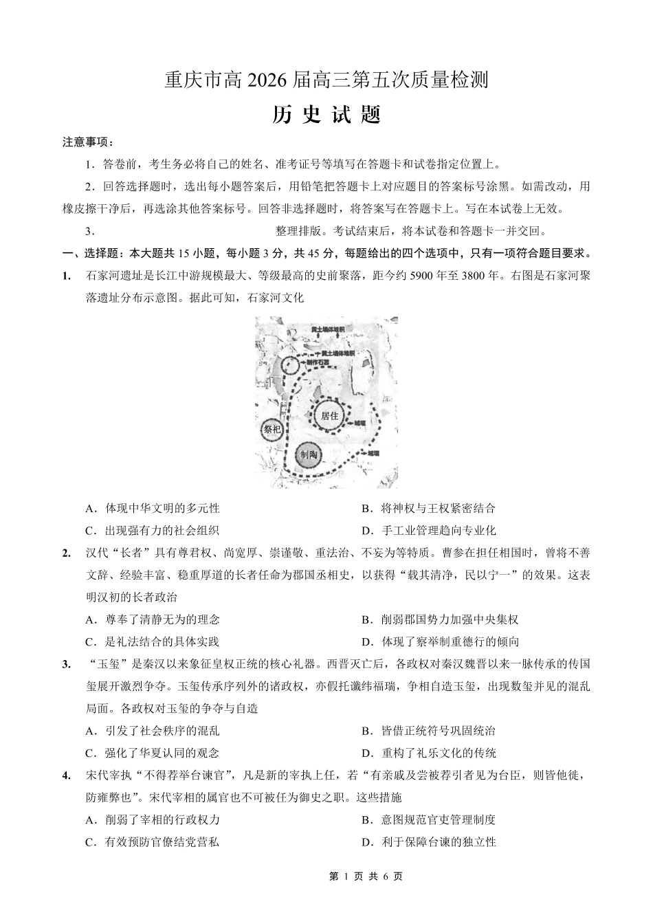 重庆市南开中学高2026届高三第五次质量检测历史.pdf_第1页