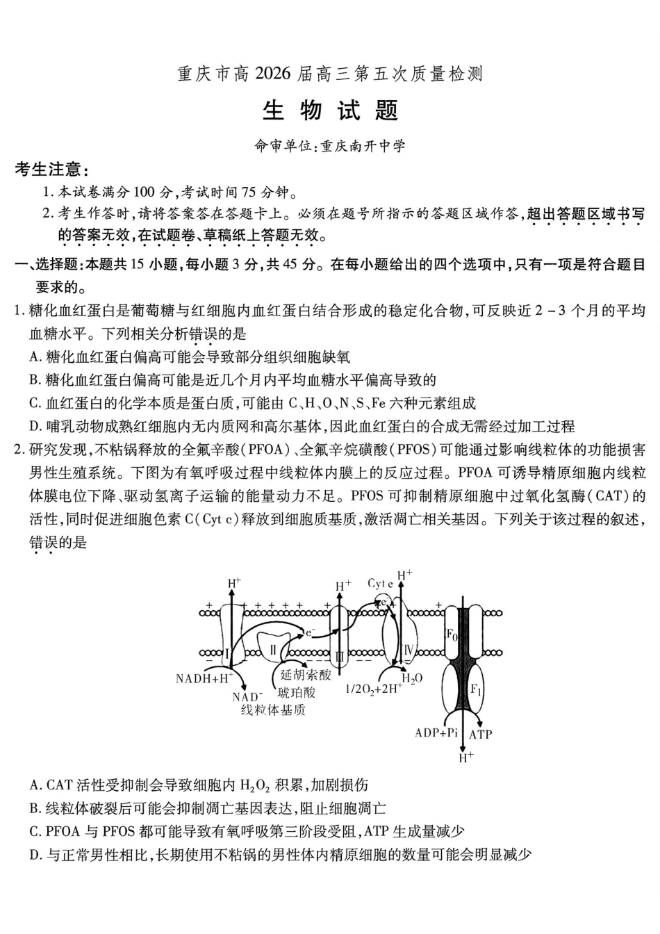 重庆市南开中学高2026届高三第五次质量检测生物.pdf_第1页