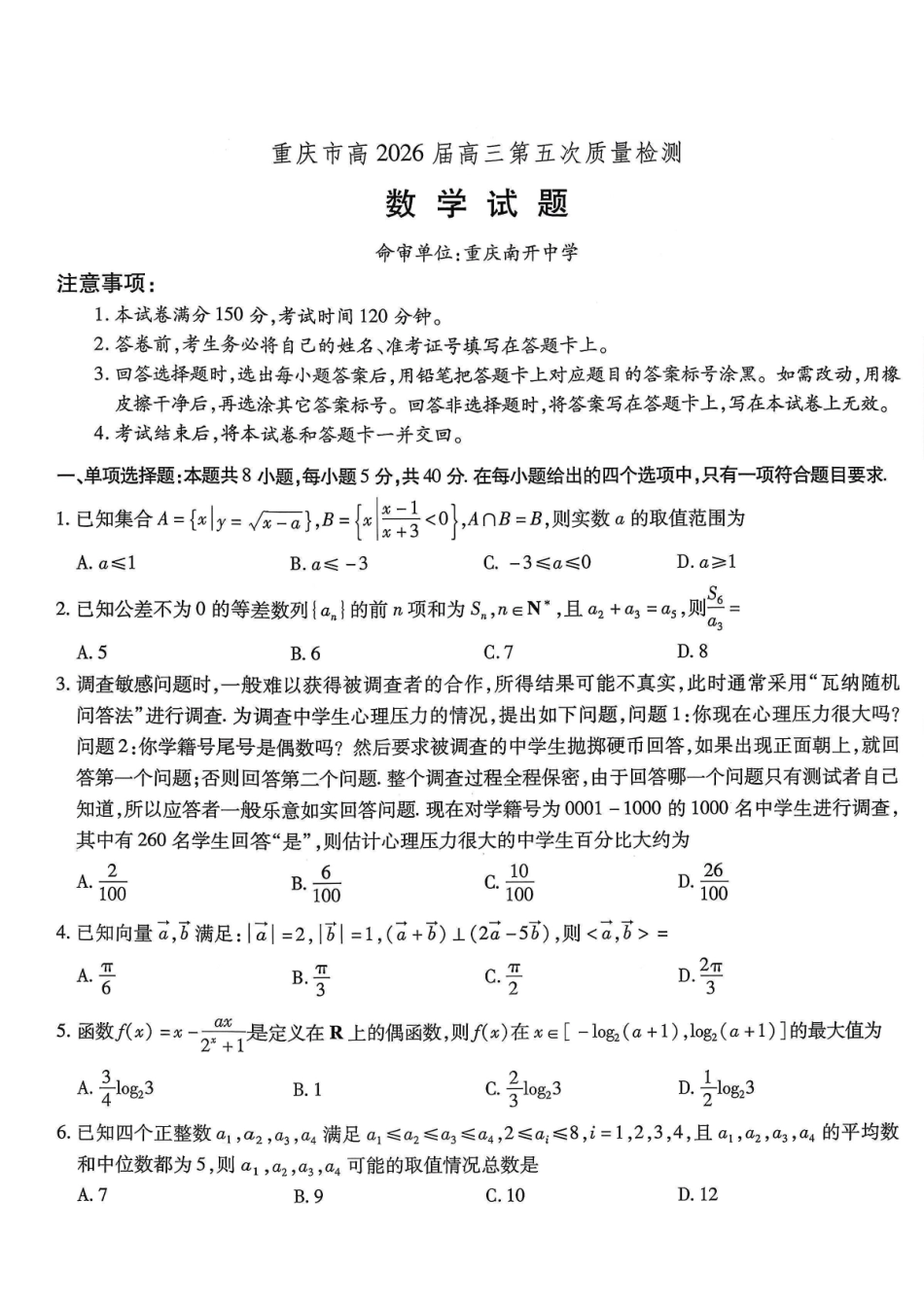 重庆市南开中学高2026届高三第五次质量检测数学.pdf_第1页