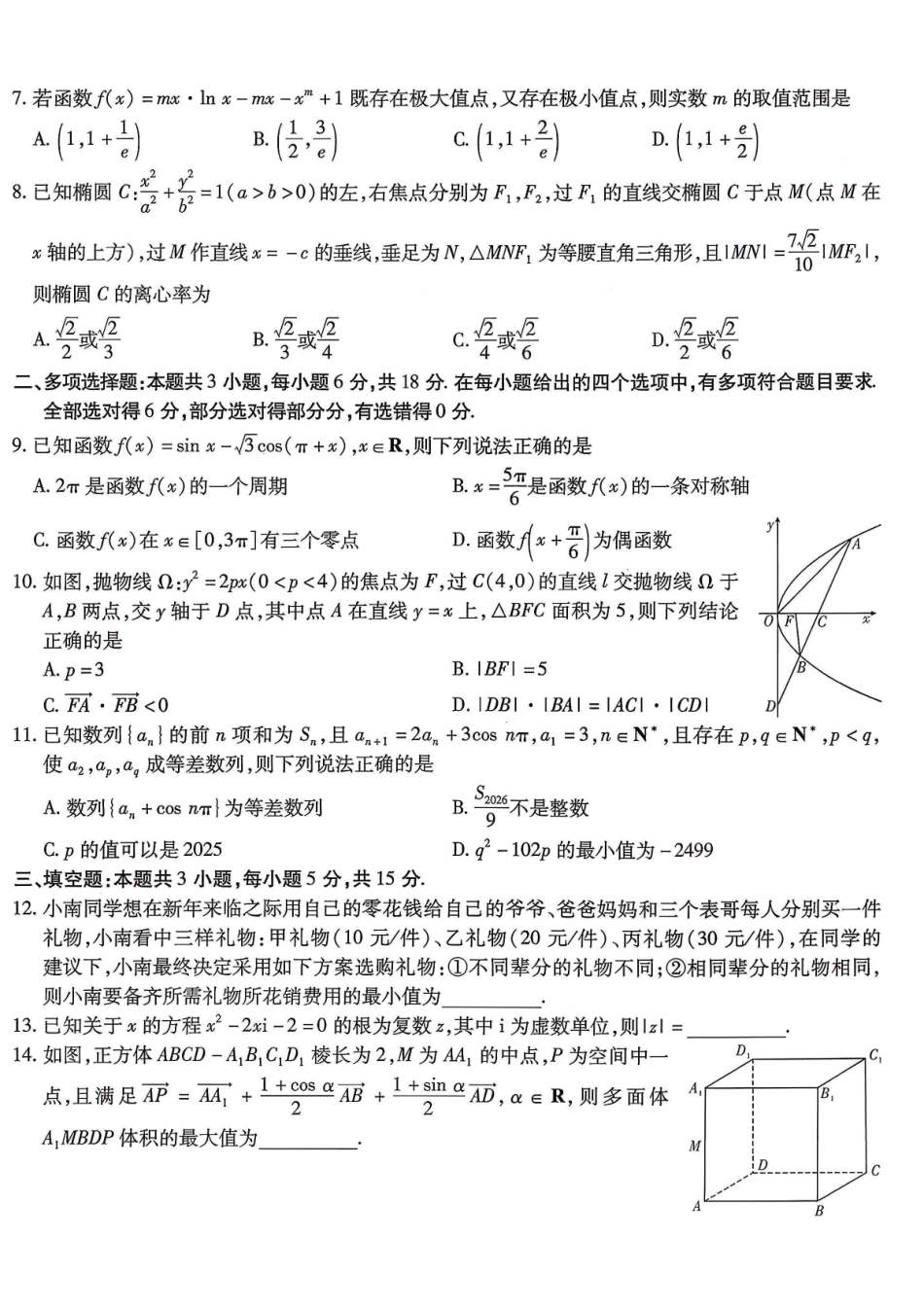 重庆市南开中学高2026届高三第五次质量检测数学.pdf_第2页