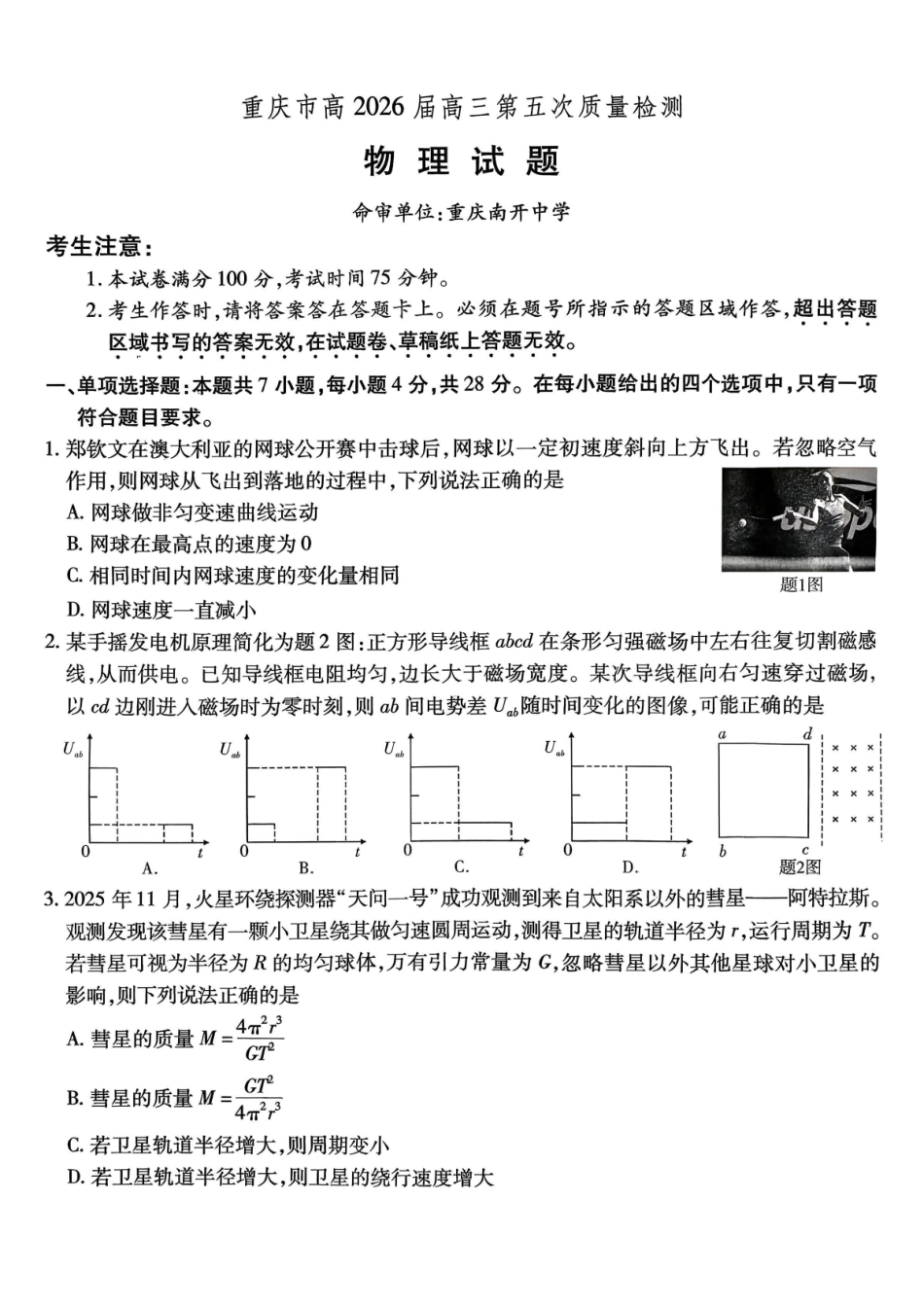 重庆市南开中学高2026届高三第五次质量检测物理.pdf_第1页