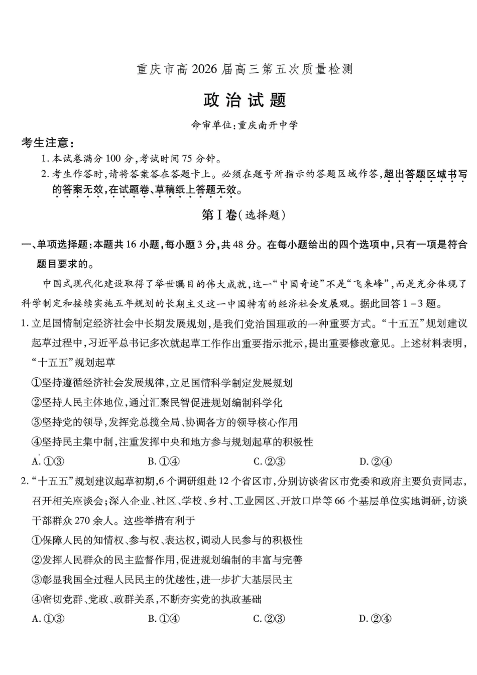 重庆市南开中学高2026届高三第五次质量检测政治.pdf_第1页