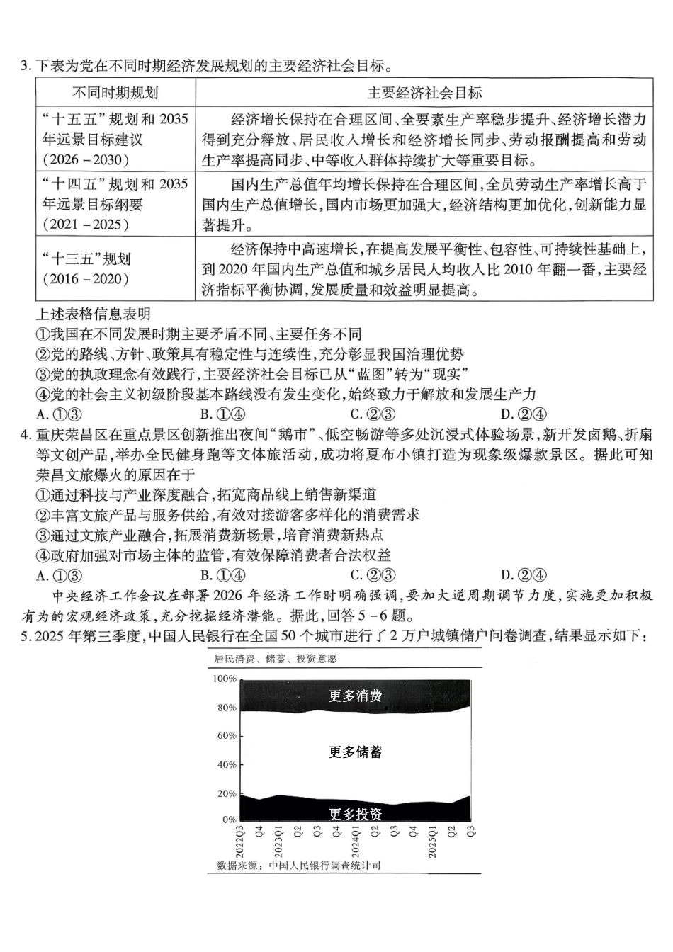 重庆市南开中学高2026届高三第五次质量检测政治.pdf_第2页